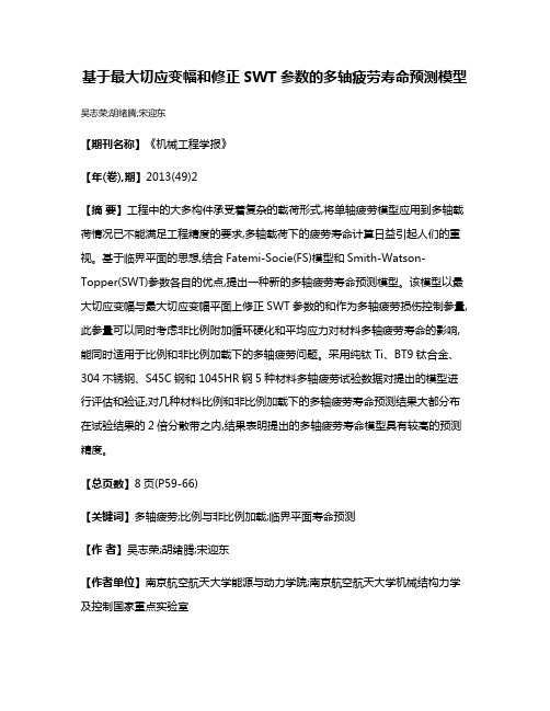 基于最大切应变幅和修正SWT参数的多轴疲劳寿命预测模型