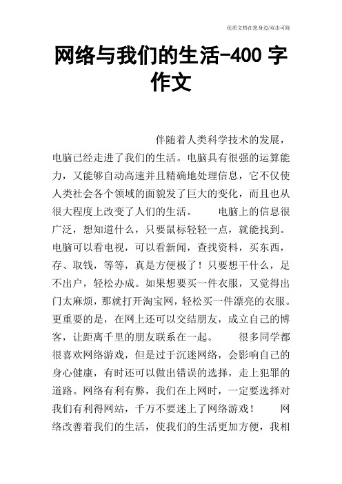 网络与我们的生活-400字作文