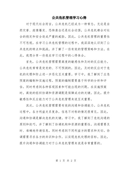 公共危机管理学习心得