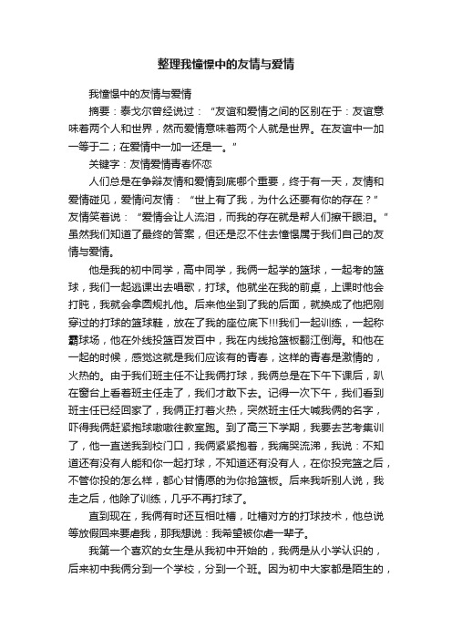 整理我憧憬中的友情与爱情