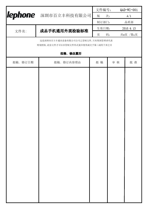 QAD-WI-001手机成品检验通用标准