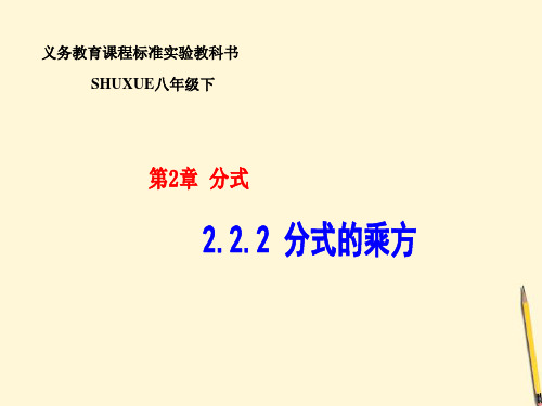 数学： 2.2.2《分式的乘方》课件(湘教版八年级下)