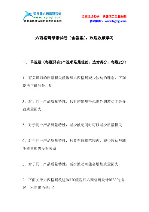 六西格玛绿带试卷(含答案),欢迎收藏学习