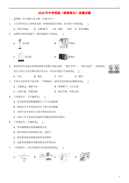 2019 年中考理综(物理部分)真题试题(含解析)(新版)新目标版