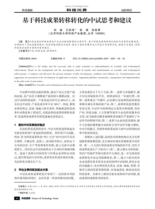 基于科技成果转移转化的中试思考和建议