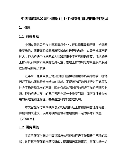 中国铁路总公司征地拆迁工作和费用管理的指导意见