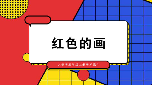 人教版小学美术 红色的画 名师教学PPT课件