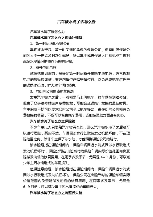 汽车被水淹了该怎么办