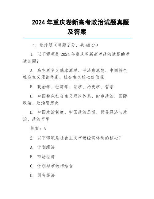 2024年重庆卷新高考政治试题真题及答案