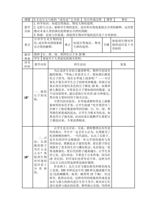 六年级科学《 达尔文与他的“进化论”》教案