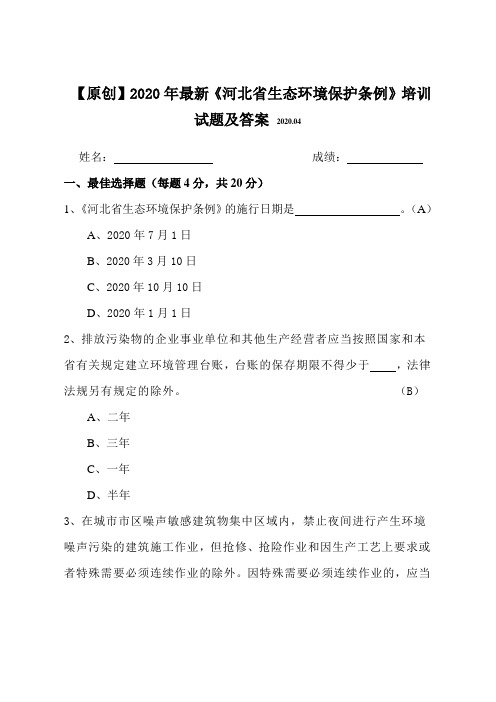 【原创】2020年最新《河北省生态环境保护条例》知识培训试题及答案(附赠全文)