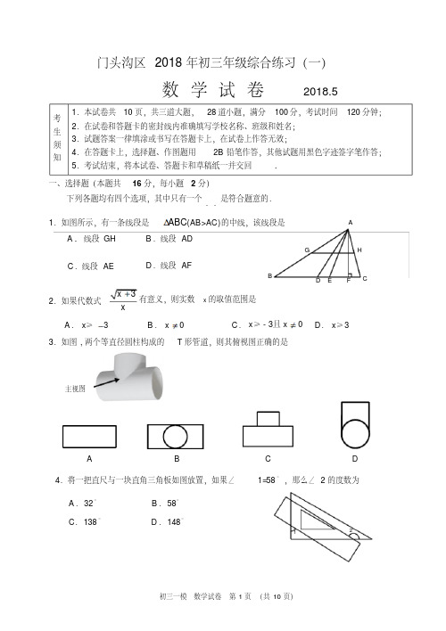 2018年北京市门头沟区中考二模数学试卷及答案2018年北京市门头沟区中考二模数学试卷及答案