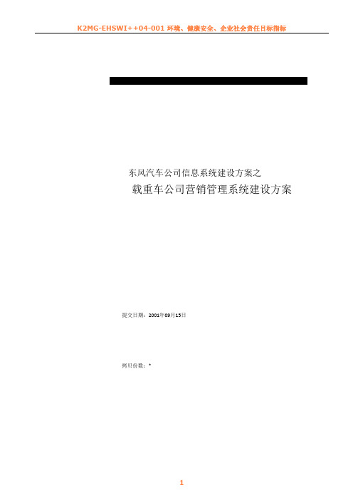 东风汽车有限公司营销管理系统解决方案0926