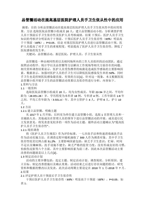 品管圈活动在提高基层医院护理人员手卫生依从性中的应用