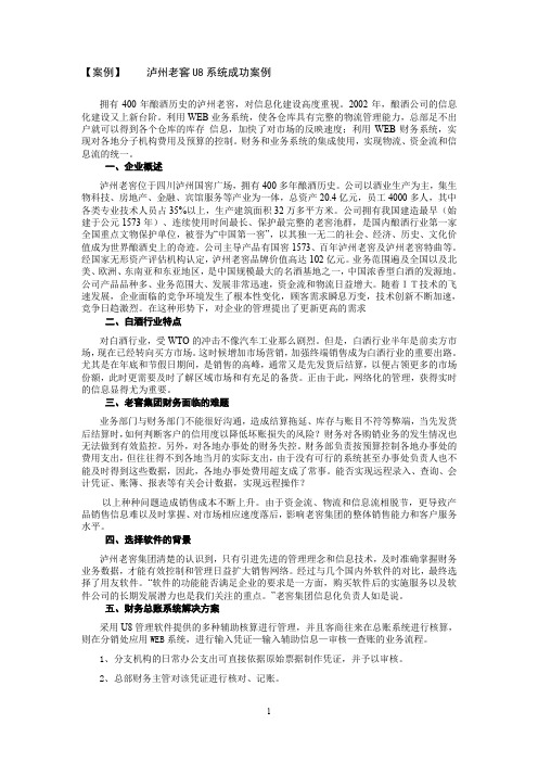 会计信息化教学案例-03：泸州老窖U8系统成功案例