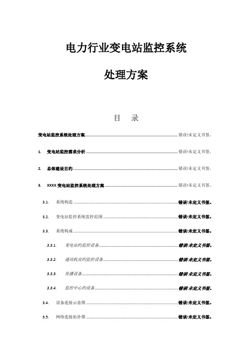 电力行业变电站监控系统解决方案