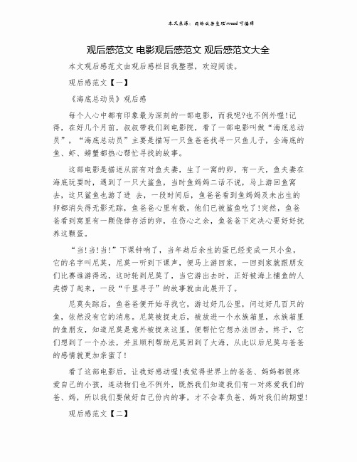 观后感范文 电影观后感范文 观后感范文大全.doc