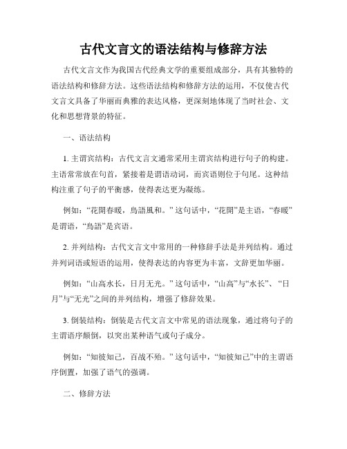 古代文言文的语法结构与修辞方法