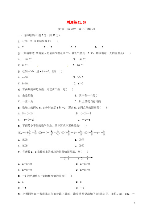 七年级数学上册 第1章《有理数》周周练(1.3)(新版)新