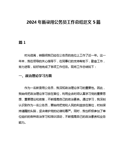 2024年新录用公务员工作总结范文5篇