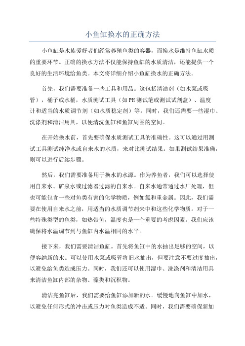 小鱼缸换水的正确方法