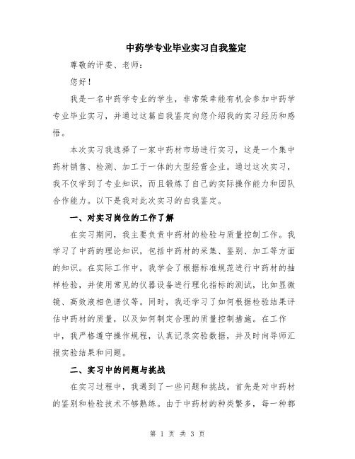 中药学专业毕业实习自我鉴定