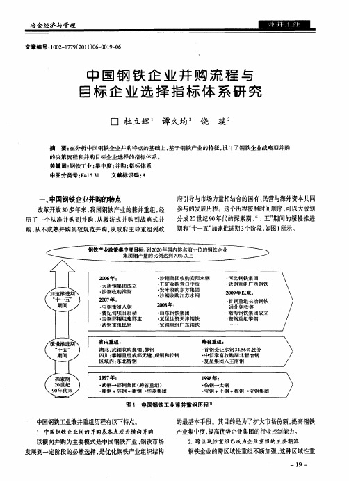 中国钢铁企业并购流程与目标企业选择指标体系研究