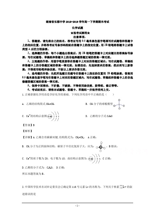 2018-2019学年湖南省长郡中学高一下学期期末考试化学试题