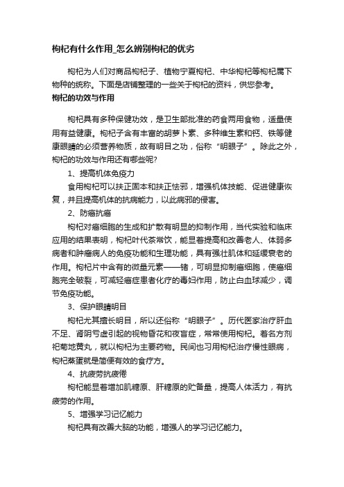 枸杞有什么作用_怎么辨别枸杞的优劣