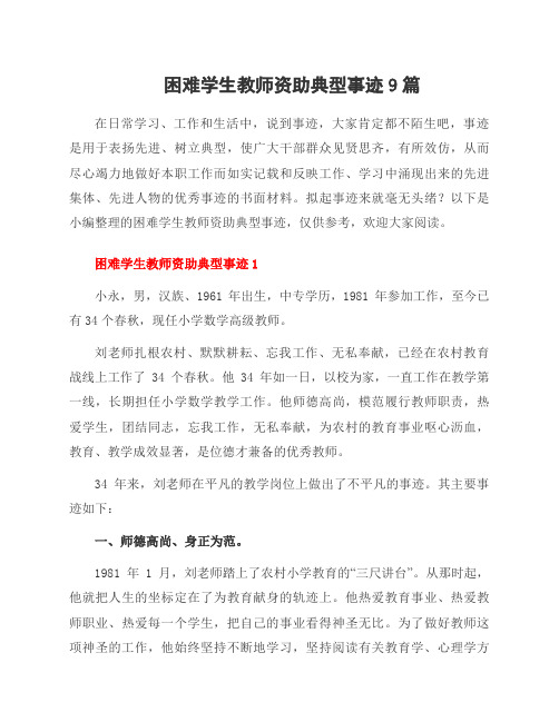 困难学生教师资助典型事迹9篇