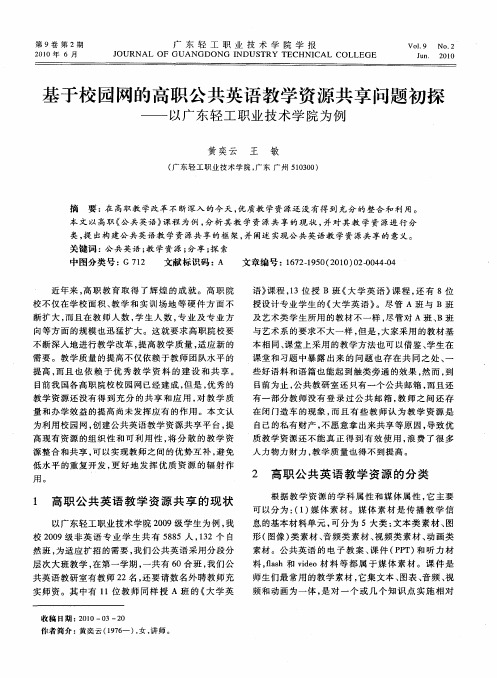 基于校园网的高职公共英语教学资源共享问题初探——以广东轻工职业技术学院为例
