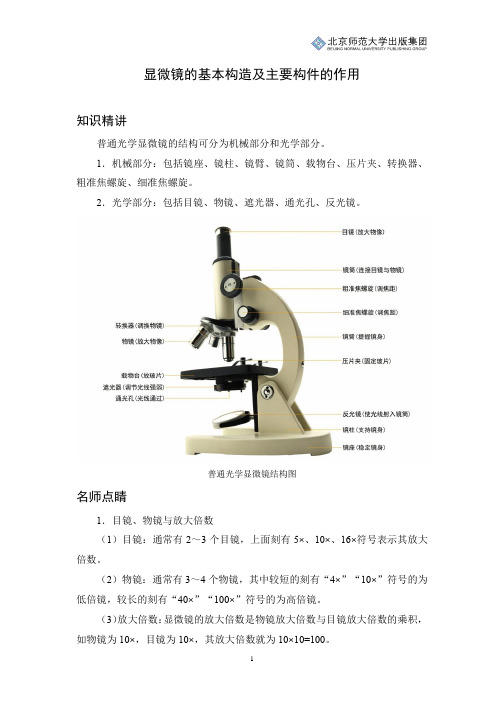 初中生物知识讲解：显微镜的基本构造及主要构件的作用