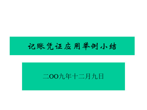 记账凭证实战举例