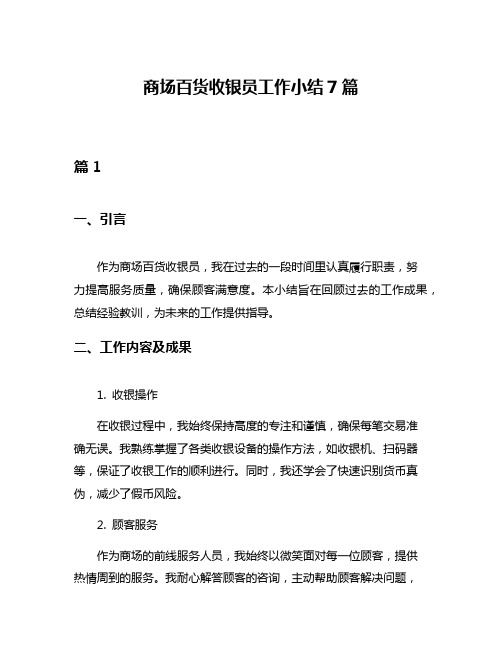 商场百货收银员工作小结7篇