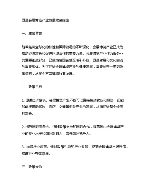 关于促进会展博览产业发展政策措施