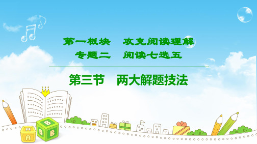 高考英语二轮复习专题之阅读七选五两大解题技法