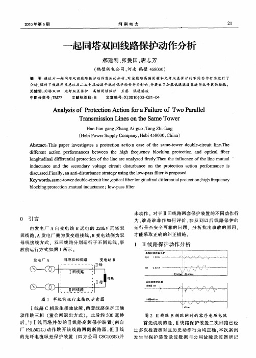 一起同塔双回线路保护动作分析