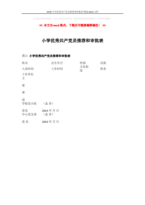 2019-小学优秀共产党员推荐和审批表-精选word文档 (1页)
