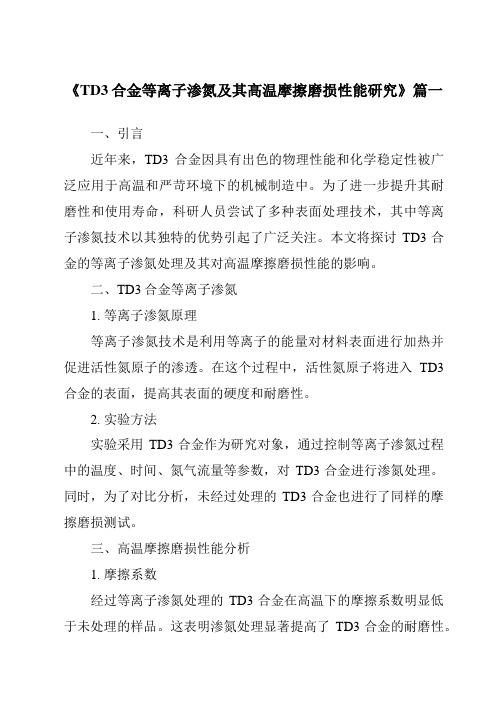 《TD3合金等离子渗氮及其高温摩擦磨损性能研究》范文