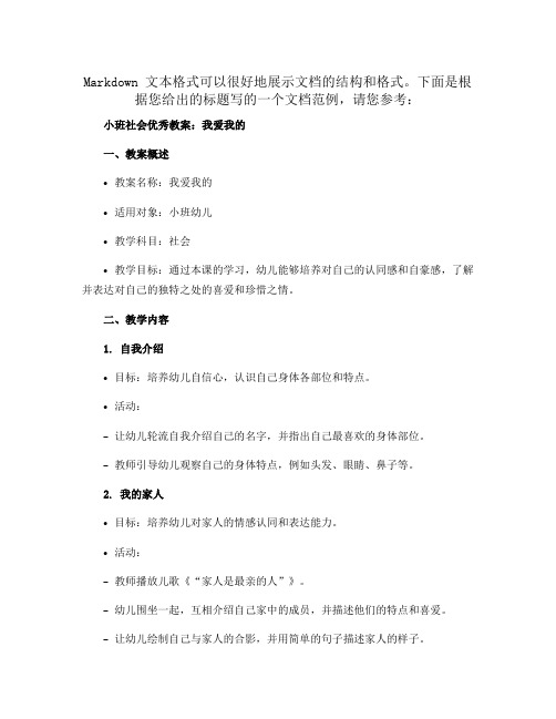 小班社会优秀教案：我爱我的