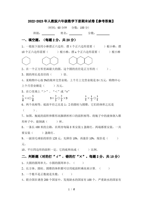 2022-2023年人教版六年级数学下册期末试卷【参考答案】