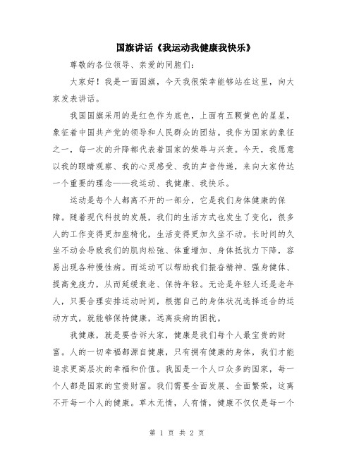 国旗讲话《我运动我健康我快乐》