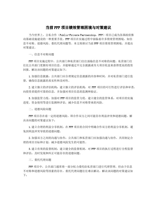 当前PPP项目绩效管理困境与对策建议