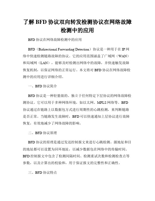 了解BFD协议双向转发检测协议在网络故障检测中的应用