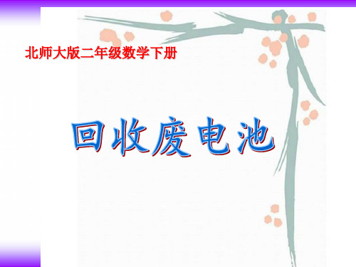 二年级下册数学课件5.2回收废电池｜北师大版(秋) (共13张PPT)