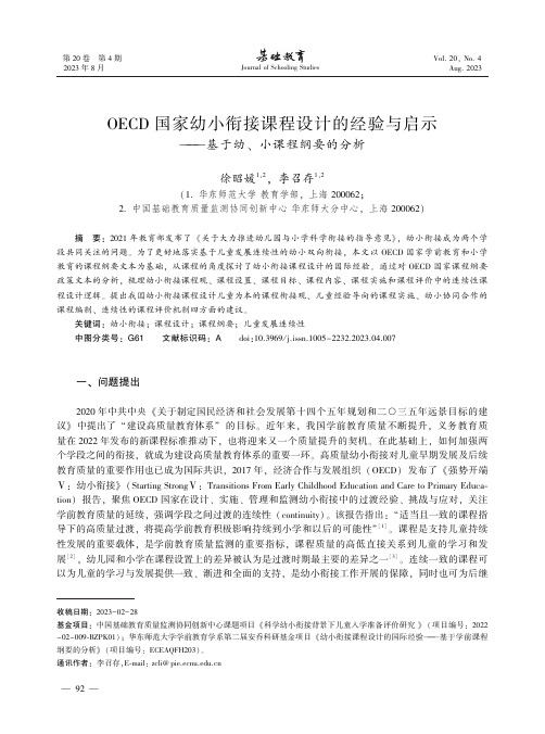 OECD_国家幼小衔接课程设计的经验与启示——基于幼、小课程纲要的分析