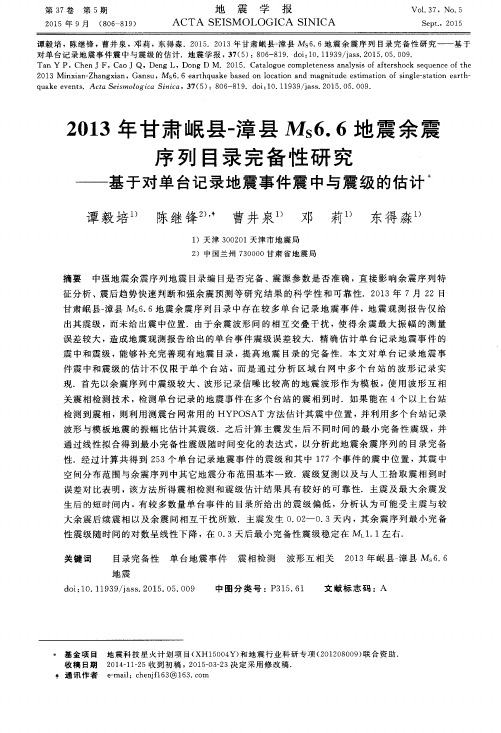 2013年甘肃岷县-漳县Ms6.6地震余震序列目录完备性研究——基于对单