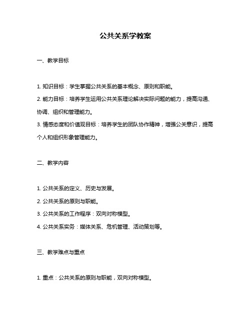 公共关系学教案