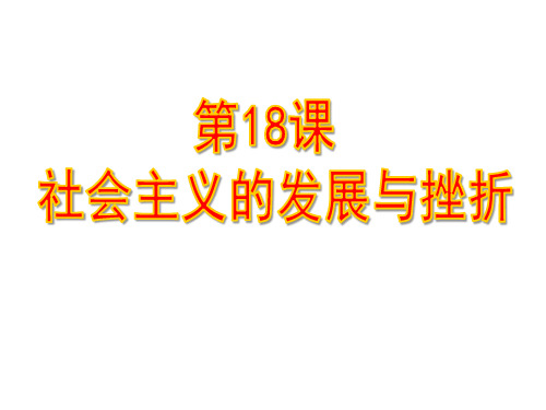 人教部编版九年级下册第18课社会主义的发展和挫折(共31张PPT)