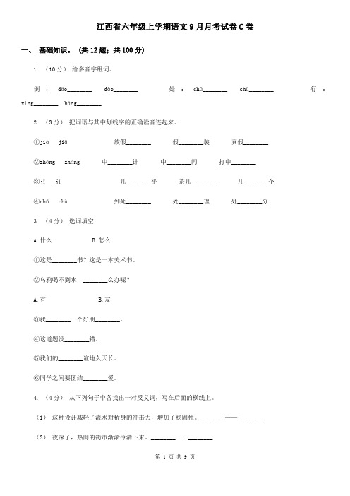 江西省六年级上学期语文9月月考试卷C卷